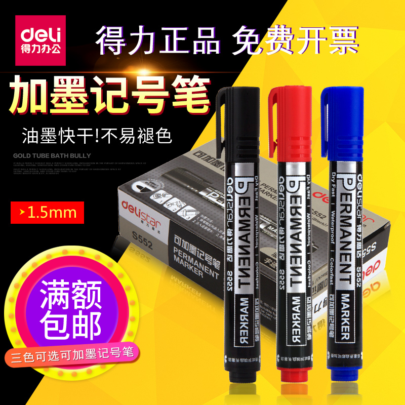 得力S552可加墨记号笔 1.5mm油性笔 大头笔 勾线笔 物流用记号笔