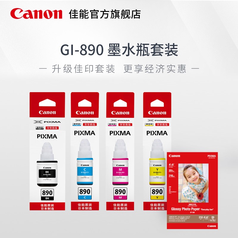 佳能/Canon墨水瓶GI-890系列（适用G4800/G3800/G2800/G4810/G3810/G2810/G1