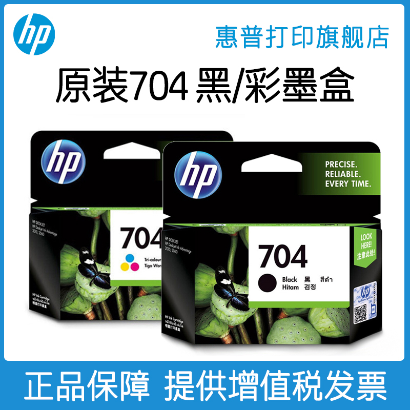 HP惠普打印旗舰店官方原装704黑色墨盒彩色墨水盒Deskjet 2010 2060打印机