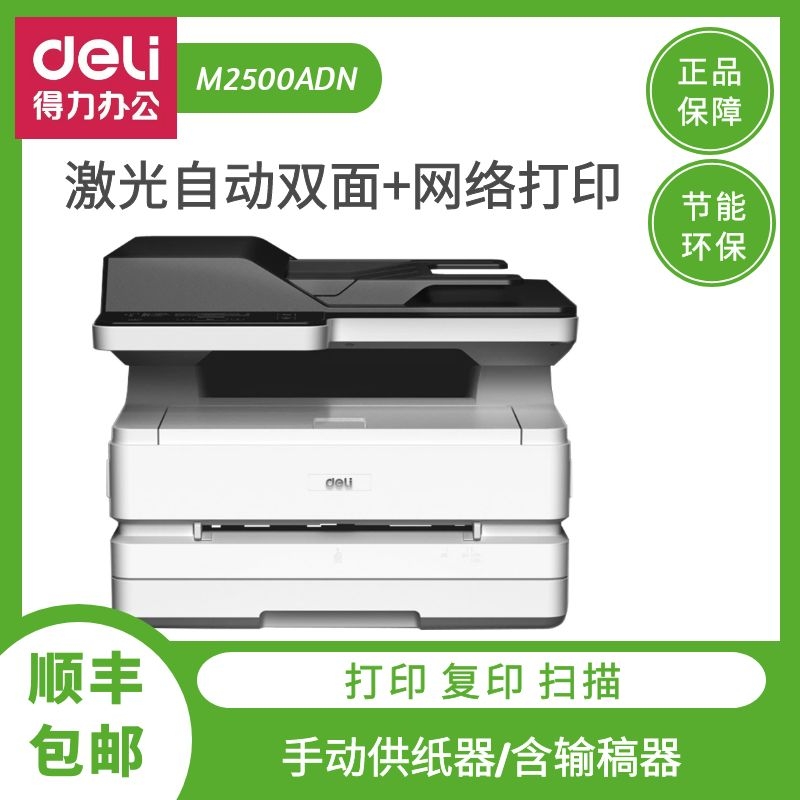 得力M2500ADN A4黑白激光多功能打印复印扫描一体机有线网络办公