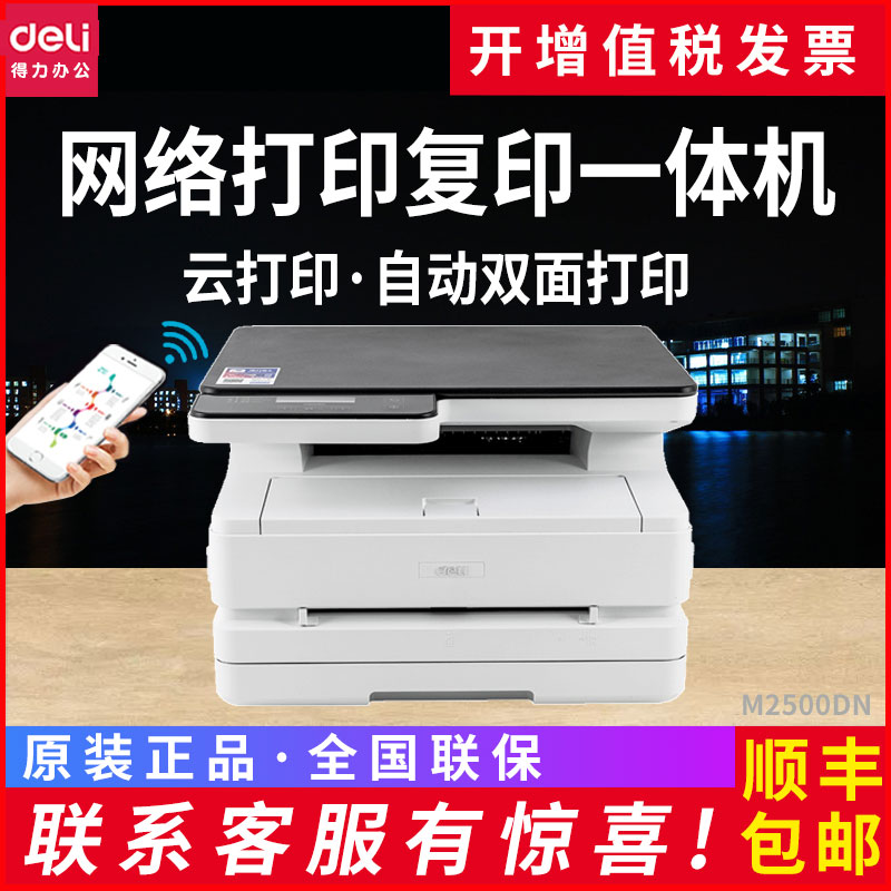 得力M2500DN打印机复印一体机家用办公商用网络手机云打印自动双面黑白激光多功能复印扫描 A4学生作业打印机