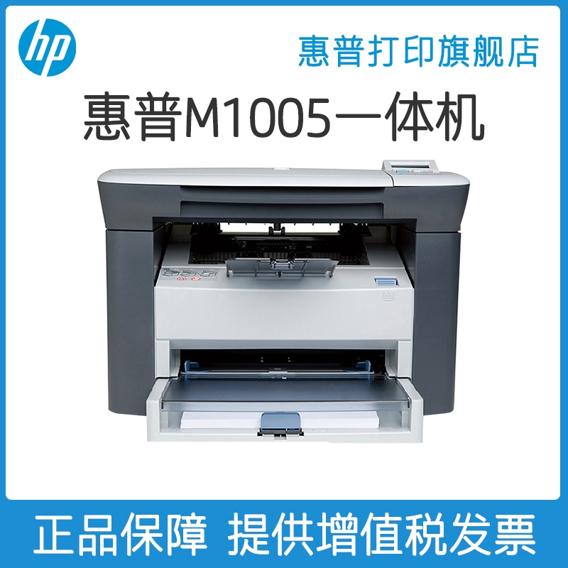 HP/惠普M1005黑白激光打印机办公一体机A4打印复印扫描多功能