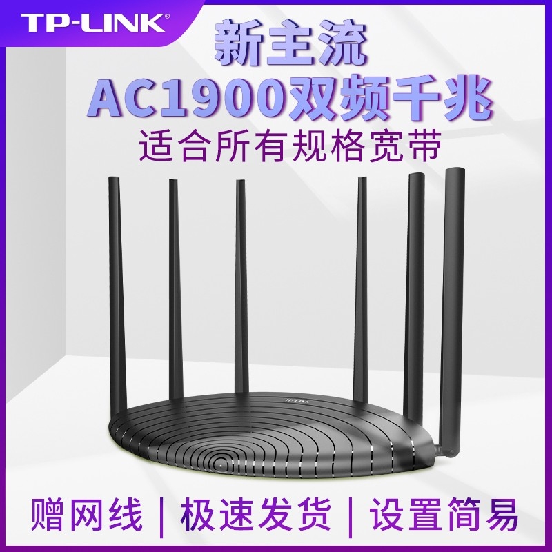 TP-LINK AC1900双千兆易展双频路由器 无线家用穿墙王wifi 千兆端口高速光纤大户型5G